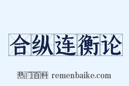 合纵连衡论是什么意思的图片